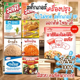 ✨สติกเกอร์เครื่องปรุง✨ มีให้เลือก 60+แบบ ติดขวด ติดกระปุก กระดาษสติ๊กเกอร์ สีสวย คมชัด กันน้ำ สีสวยคมชัด  PPขาวมุก