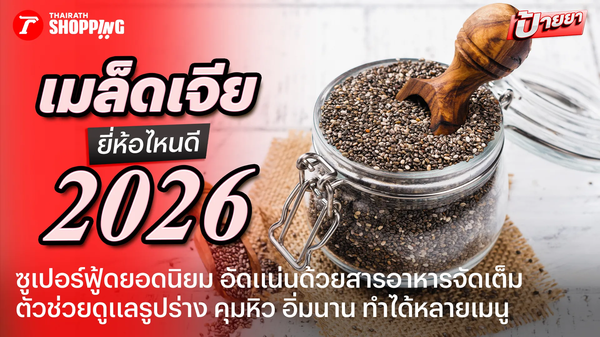 ซูเปอร์ฟู้ดราคาประหยัด 10 เมล็ดเจีย ยี่ห้อไหนดี 2026 คุมหิว อิ่มนาน สารอาหารแน่น