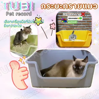 TUBI ใหญ่กระบะทรายแมว ห้องน้ำแมวขอบสูงกันกระเด็นกระบะทรายแมว（กะบะทรายเท่า）พร้อมที่ตักมีตะแกรงดักทราย รุ่นขอบสูงโปร่ง