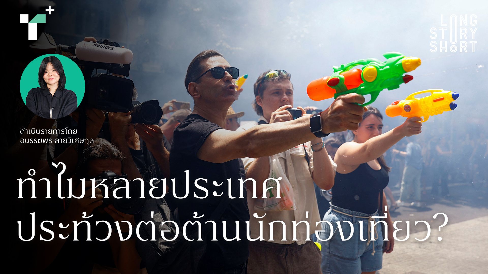  ทำไมหลายประเทศประท้วงต่อต้านนักท่องเที่ยว? 