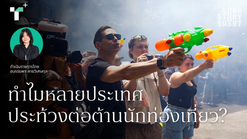  ทำไมหลายประเทศประท้วงต่อต้านนักท่องเที่ยว? 