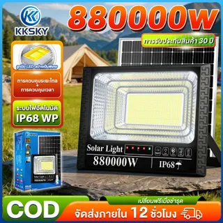 KKSKY-【880000W】รับประกัน 30 ปี  ไฟโซล่าเซลล์ โซล่าเซลล์ ไฟโซล่าเซลล์สว่างทั้งคืน ไaฟสปอตไลท์ กันน้ำ LED IP68 solar light outdoor ไฟแสงอาทิตย์ โคมไฟโซล่าเซลล์ โซล่าเซลล์ หลอดไฟ ไฟโซล่าเซลsolar cellไฟพลังงานแสงอาทิตย์ ป้องกันฟ้าผ่า