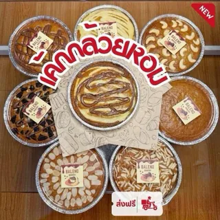 Baleno เค้กกล้วยหอม Homemade กล้วยหอมแท้ หอมนุ่มละมุน