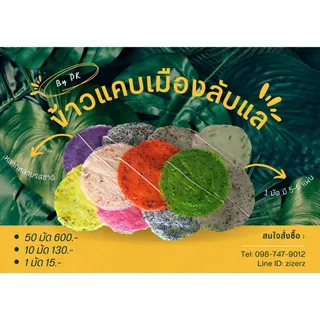 ข้าวแคบ ของกินเล่น เมืองลับแล 1 มัด มี 5-6 แผ่น (ซื้อครบ 10 มัด แถม 1 มัด)