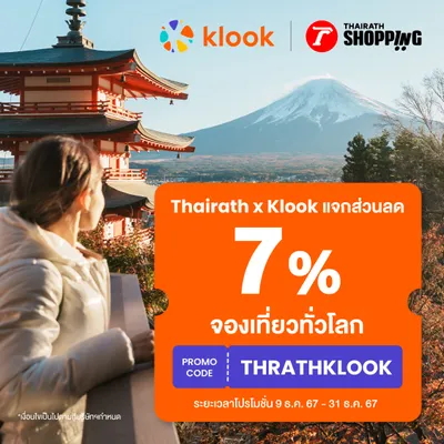 Klook x Thairath แจกโค้ดส่วนลดพิเศษ 7% (ไม่มีขั้นต่ำ) เมื่อจองกิจกรรมบน Klook 