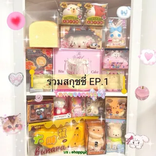 (พร้อมส่งจากไทย) สกุชชี่ ขนมปังหอม สโลว์ ใหม่ ไอบูม ฮาชิมิ คิบุ สวีทบัน ฟูล ชาเมล่อน
