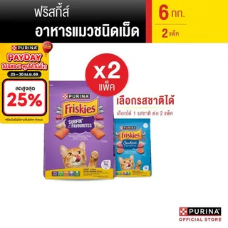 [เซตสุดคุ้ม เลือกรสชาติได้] Purina Friskies อาหารแมว 6 kg x2 ถุง