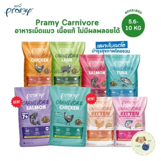 [ยกกระสอบ] Pramy Carnivore พรามี่ คาร์นิวอร์ อาหารเม็ดแมว ทำจากเนื้อสัตว์แท้ ไม่มีผลพลอยได้ ขนาด 5.6-10 KG