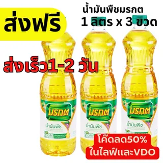 น้ำมันพืช มรกต น้ำมันมรกต น้ำมันมรกต ส่งฟรี (โค๊ดส่วนลด 50% ในไลฟ์)