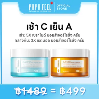 [เช้า C เย็น A]PAPA FEEL 5X CERAMIDE BARRIER MOISTURIZER ครีมทาหน้า + 3X RETINOL Ceramide Soluble Collagen ครีมทาหน้า