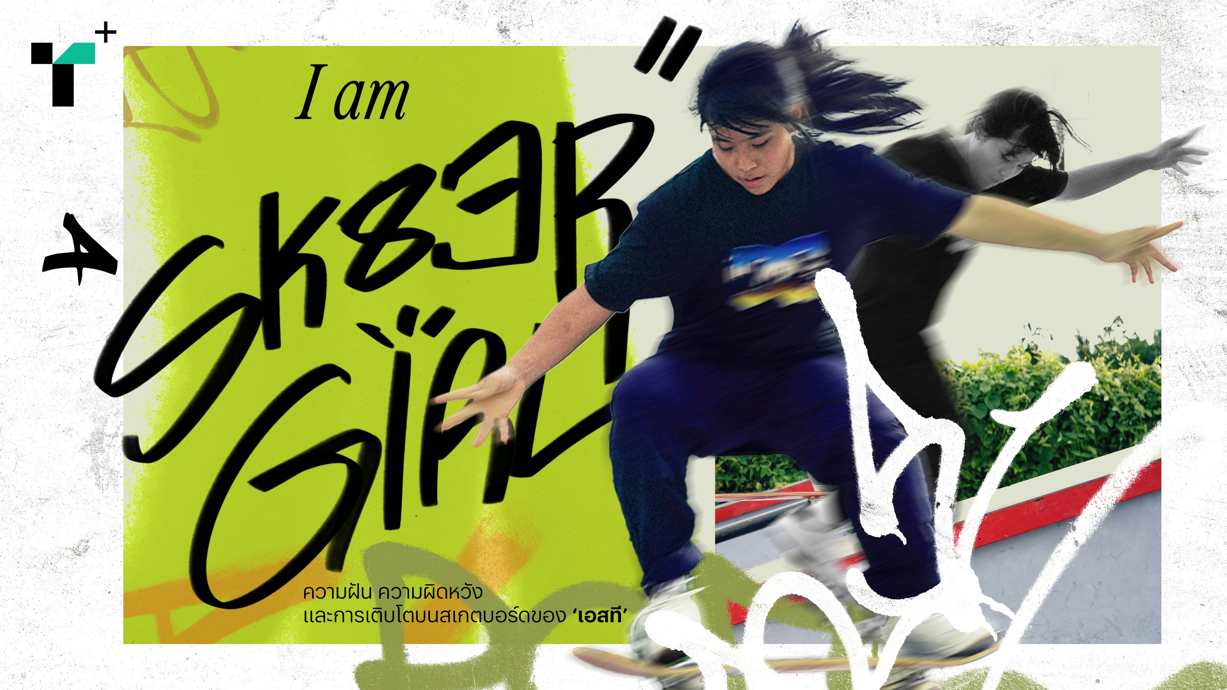 I am a Sk8er Girl : ความฝัน ความผิดหวัง และการเติบโตบนสเกตบอร์ดของ ‘เอสที-วารีรยา สุขเกษม’