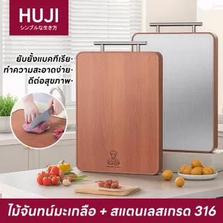 ต้านเชื้อแบคทีเรียและกันโรครา เขียง สองด้าน สแตนเลส 316 เกรด อาหาร ไม้มะเกลือ ในบ้าน ห้องครัว เขียงไม้