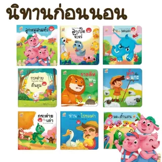 นิทานอีสป 2ภาษา (ไทย-อังกฤษ) นิทานสอนคุณธรรม สอนจริยธรรม นิทานเด็กดี คติสอนใจ