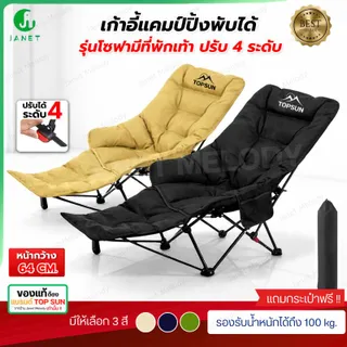 Janet เก้าอี้โซฟา มีที่พักขา ปรับนอน 4 ระดับ เสริม Cotton นุ่มสบายขึ้น Top Sun เก้าอี้สนาม เก้าอี้พกพาพับได้  เก้าอี้ปิคนิค เก้าอี้เดินป่า เก้าอี้แคมป์ปิ้ง
