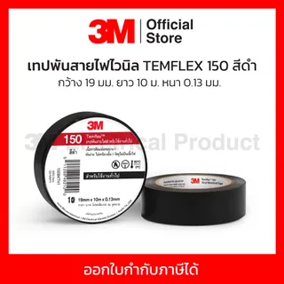 3M เทปพันสายไฟสีดำ กว้าง 19 มม. ยาว 10 ม. หนา 0.13 มม. รุ่น TEMFLEX 150 เนื้อกาวไม่เหนียวเยิ้ม วัสดุไม่เป็นเชื้อไฟ เหมาะสำหรับการใช้งานภายในอาคาร ทนแรงดันไฟฟ้าได้ถึง 600 โวลต์ (3 เอ็ม)