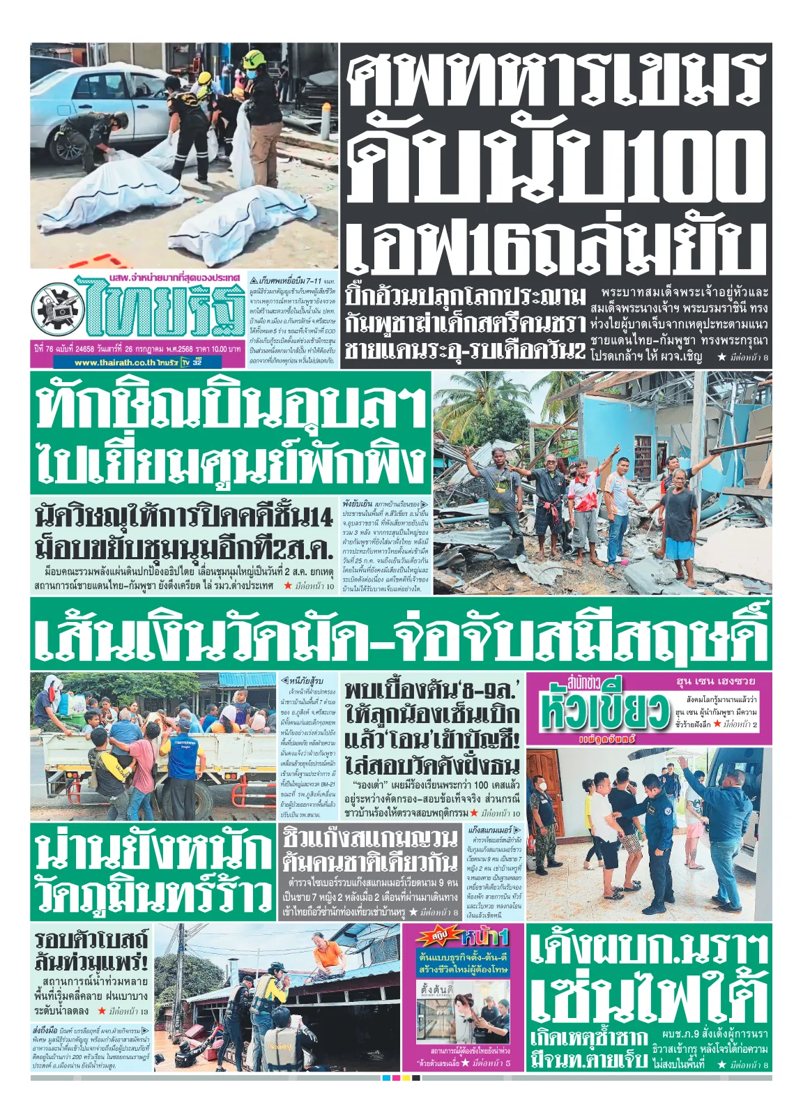 หนังสือพิมพ์ไทยรัฐฉบับวันที่ 26 ก.ค. 2568