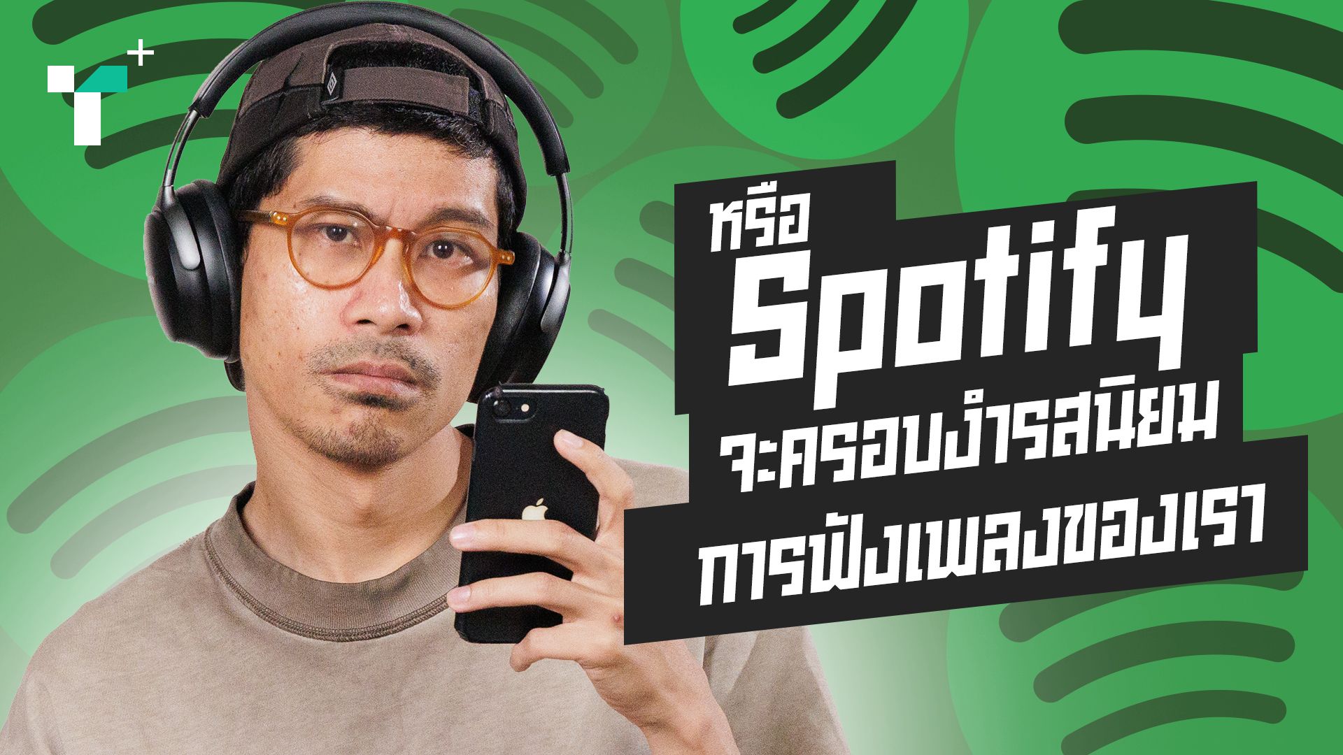หรือ Spotify จะครอบงำรสนิยมการฟังเพลงของเรา?