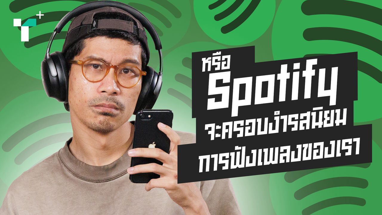 หรือ Spotify จะครอบงำรสนิยมการฟังเพลงของเรา?