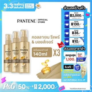 Pantene แพนทีน มิราเคิล เซรั่ม คอลลาเจน 140 มล.