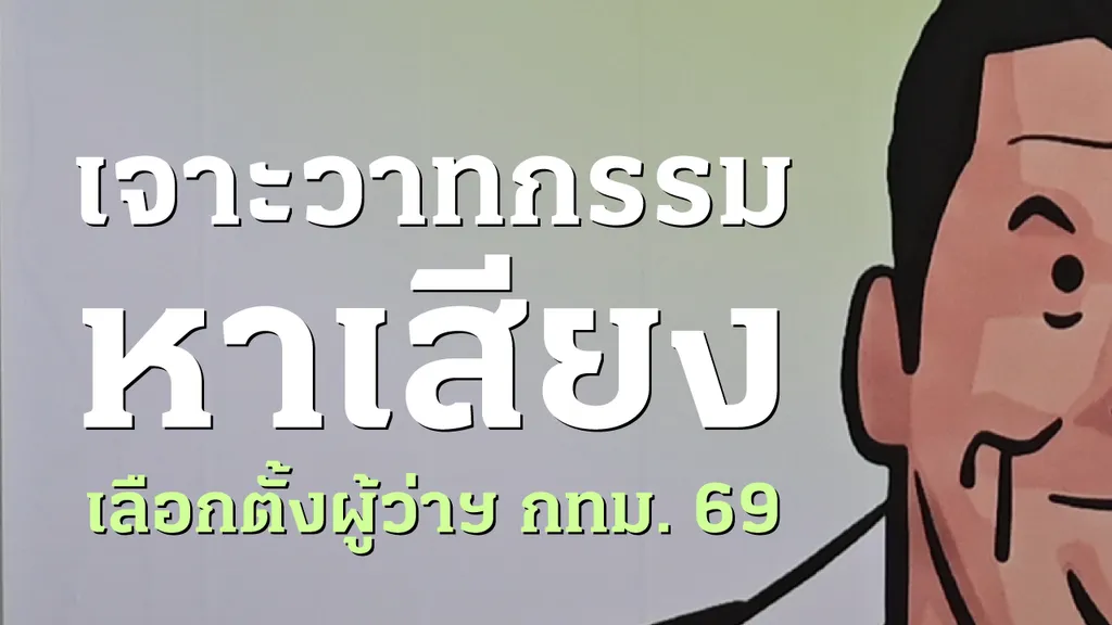 เจาะวาทกรรมหาเสียงเลือกตั้งผู้ว่าฯ กทม. 69 สโลแกนแคนดิเดตแต่ละคนกำลังบอกอะไรกับเรา และเขาจะปั้นเมืองแบบไหน?