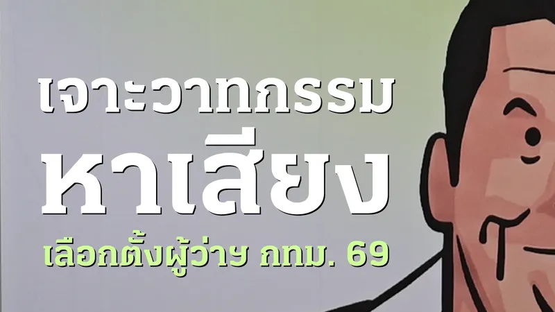 เจาะวาทกรรมหาเสียงเลือกตั้งผู้ว่าฯ กทม. 69 สโลแกนแคนดิเดตแต่ละคนกำลังบอกอะไรกับเรา และเขาจะปั้นเมืองแบบไหน?