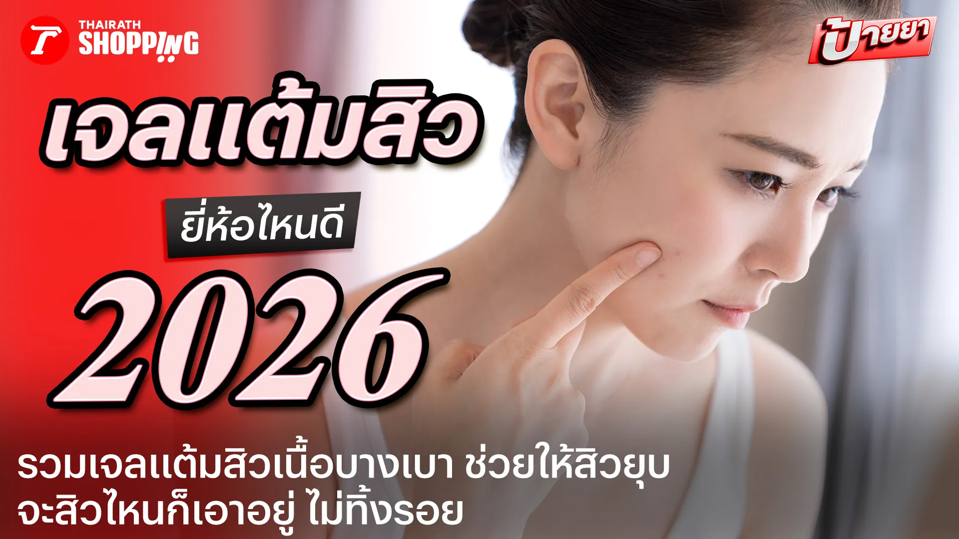 10 เจลแต้มสิว ยี่ห้อไหนดี 2026 ช่วยให้สิวยุบไว ไม่ทิ้งรอย