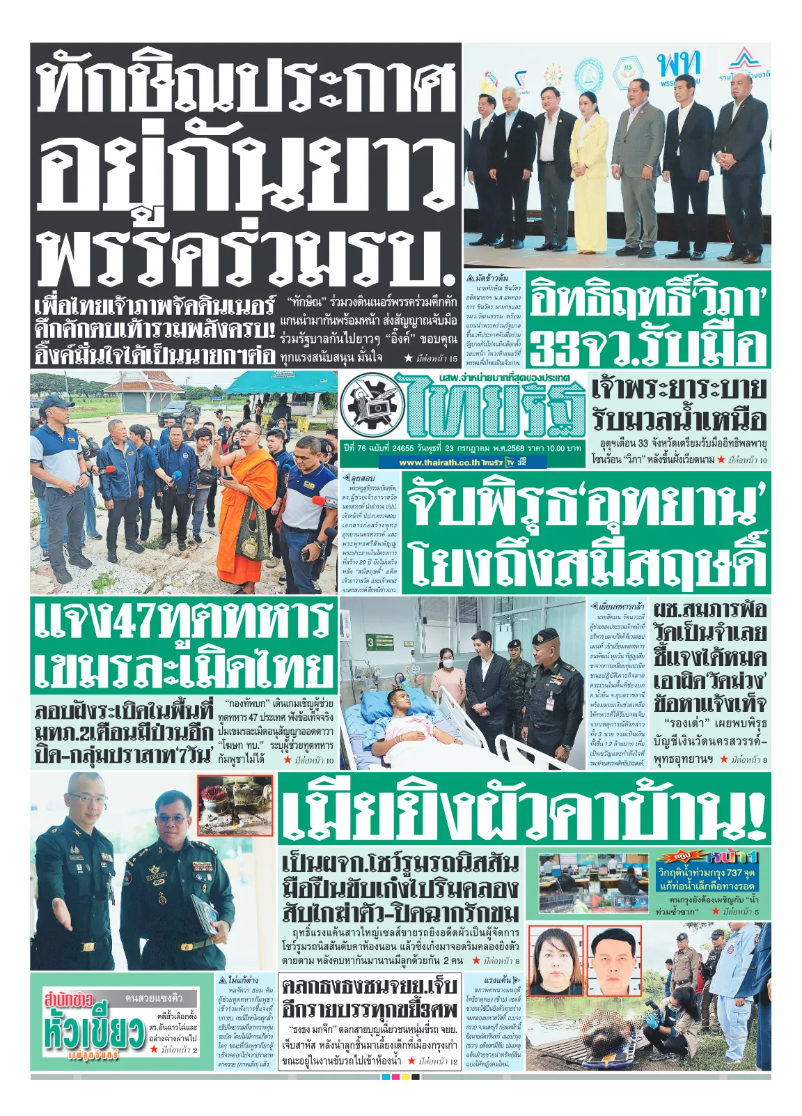 หนังสือพิมพ์ไทยรัฐฉบับวันที่ 23 ก.ค. 2568
