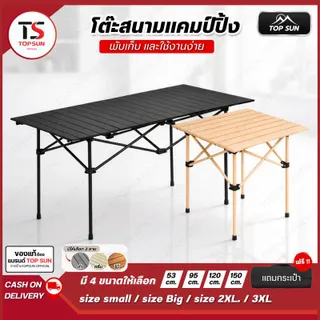 Topsun โต๊ะแคมป์ปิ้ง โต๊ะพับ ขนาด 53 / 95 / 120 / 150 CM - กลางแจ้ง Camping
