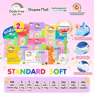 [ Specials ] ยกลัง 2แพ็ค DODOLOVE Standard Soft กางเกงผ้าอ้อม ผ้าอ้อม Size NB-4XL นุ่ม บางเบา ใส่สบาย มีโลเทปม้วนทิ้ง