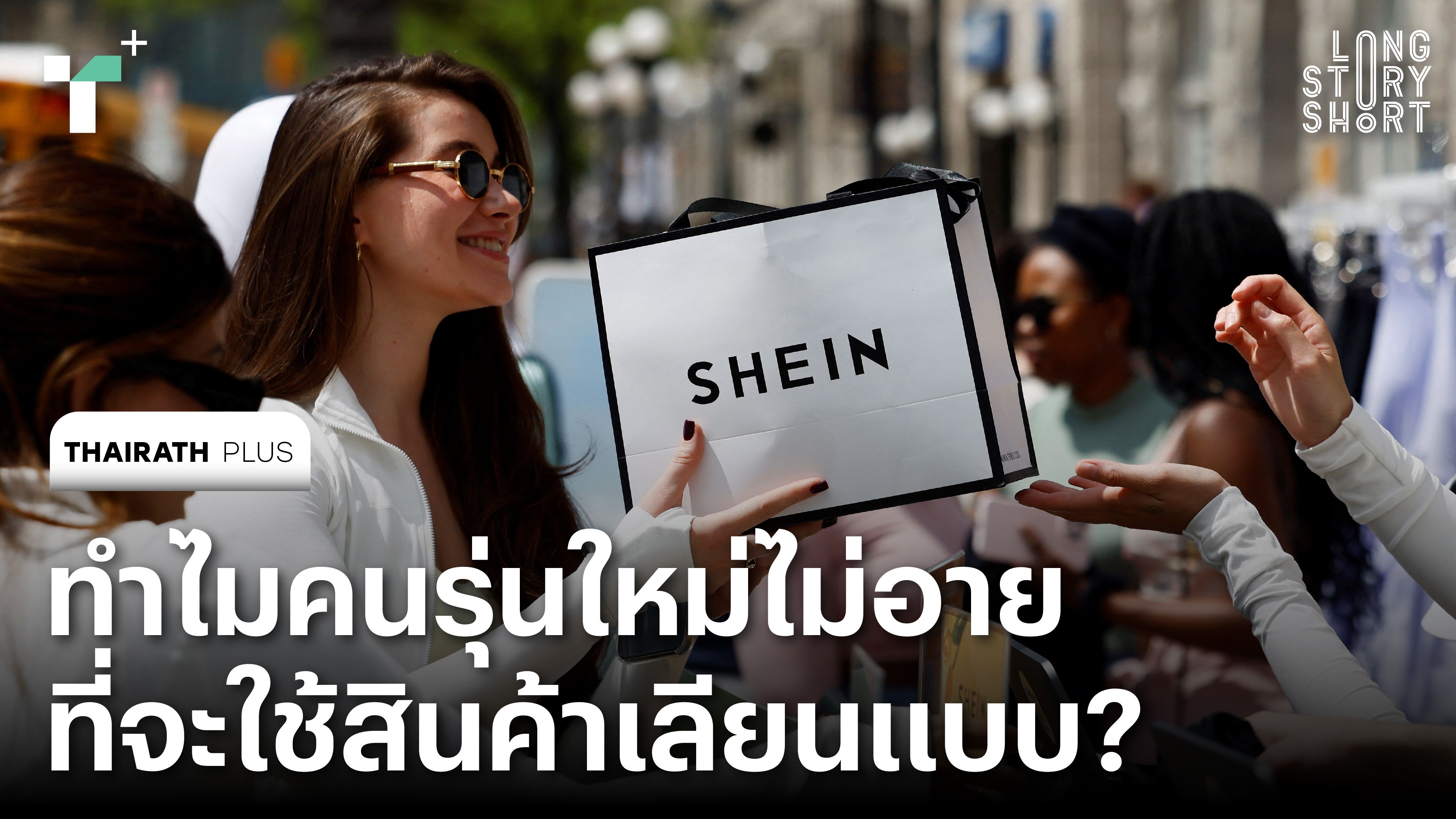 ทำไมคนรุ่นใหม่ไม่อายที่จะใช้ ‘สินค้าเลียนแบบ’?