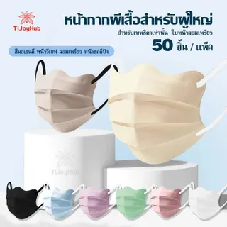50 ชิ้น หน้ากากผู้ใหญ่ ทรงผีเสื้อ  ปรับหน้าเรียวบาง ระบายอากาศดี ทรงเกาหลี ระบายอากาศได้ดี ลายน่ารักๆ