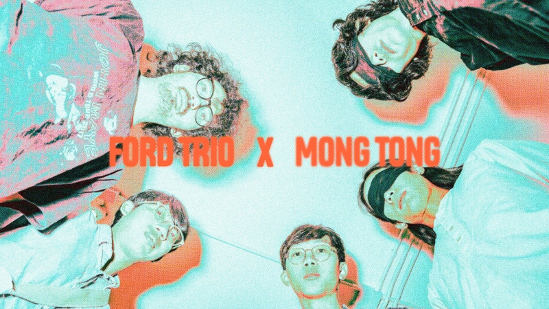 FORD TRIO x Mong Tong บทสนทนาสุดซิ่งเมื่อวง ‘ไทยฟังก์’ ปะทะวงดนตรีทดลองจากไต้หวัน