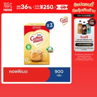 Nestlé Coffee Mate Original เนสท์เล่ คอฟฟี่เมต ครีมเทียม สูตรออริจินอล แบบกล่อง 900 กรัม (แพ็ค 3 กล่อง) [ NESCAFE ]