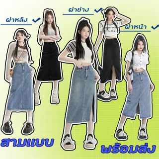 กระโปรงยาว กระโปรงยีนส์ผ่าหน้า มี3เเบบให้เลือก สียีนส์สวยจัด ทรงสวยใส่สบาย #J31234