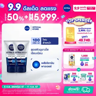 นีเวียเมน โฟมล้างหน้า เอ็กซ์ตร้า ไบรท์100 กรัม 2 ชิ้น NIVEA
