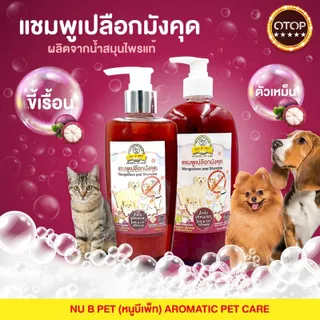 แชมพูเปลือกมังคุด เรื้อนเปียก เรื้อนแห้ง ตัวเหม็น คัน ขนร่วง สำหรับสุนัขและแมว