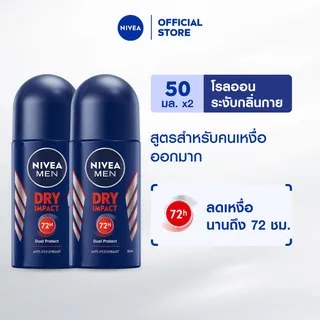 นีเวีย เมน ดราย อิมแพ็ค โรลออน ระงับกลิ่นกาย สำหรับผู้ชาย 50 มล. 2 ชิ้น NIVEA