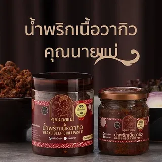 น้ำพริกเนื้อวากิวคุณนายแม่ ขนาด 200กรัมและ450กรัม | เจ้าแรกในติ้กต้อก ใช้น้ำมันรำข้าว