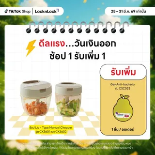 LocknLock Little LUV เครื่องปั่นมือดึง Lid - Type Manual Chopper รุ่น CKS601 และ CKS602
