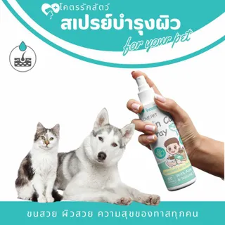 สเปรย์บำรุงขนและผิวหนัง ใช้ดูแลขน ผิว อุ้งเล็บ เท้า ตัวเลือกในรายการ