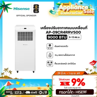 [Presale พร้อมส่ง 4 เม.ย] Hisense แอร์เคลื่อนที่ ขนาด 9000 BTU หน้าจอแสดงผล LED เย็นเร็ว ตั้งเวลาได้ รุ่น AP-09CR4RRVS00