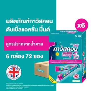 Gaviscon กาวิสคอน ดับเบิ้ล แอคชั่น มิ้นต์ ยาลดกรด กรดไหลย้อน รักษาหลากหลายอาการจากกรดไหลย้อน 12 ซอง 10มล. X 6 กล่อง