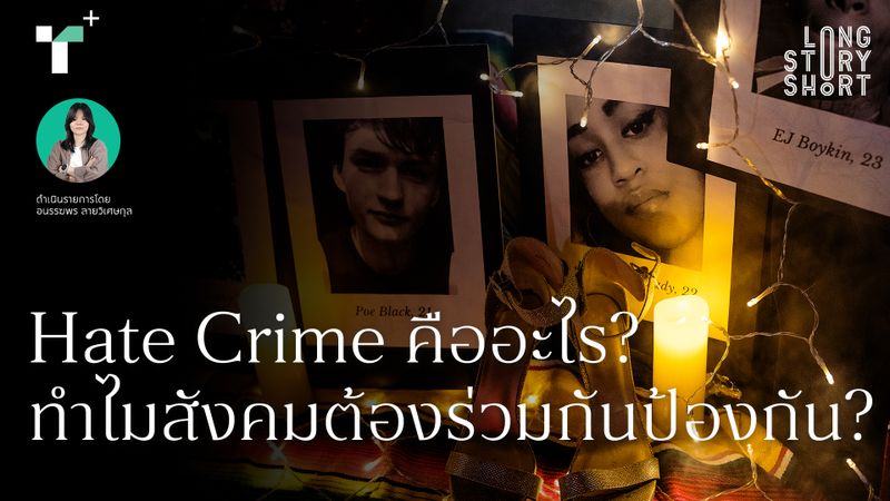 Hate Crime คืออะไร? ทำไมสังคมต้องร่วมกันป้องกัน?