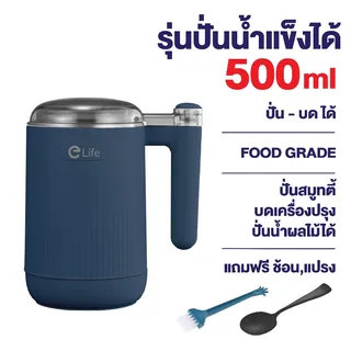 Elife เครื่องปั่น บดละเอียด ขนาด500ml ปั่นน้ำแข็ง สมูทตี้ เครื่องบดพริก ปั่นน้ำผลไม้ Food Grade 200W ใบมีดสเตนเลส