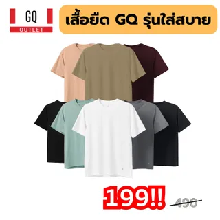 GQ เสื้อยืด รุ่น Everyday มี 9 สี ราคาอย่างถูก ที่สุดแห่งความสบาย ระบายอากาศดี ไม่มีป้ายคอ ไม่คัน ผ้านุ่ม เสื้อยืดผู้ชาย