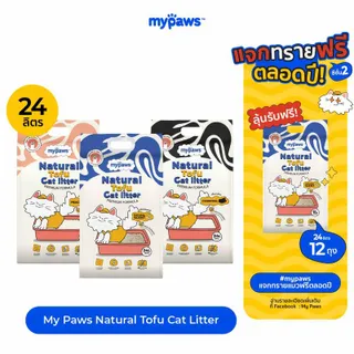 24ลิตร! My Paws Natural Tofu Cat litter ทรายแมวเต้าหู้จากธรรมชาติเกรดพรีเมียม