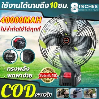 รับประกัน 1 ปี️ พัดลมไร้สาย 8 นิ้ว️30°ปรับมุ แบต21V ใช้งานได้นานขึ้น️พัดลมแบตเตอรี่ไร้สาย พัดลมแบตเตอรี่ พัดลมพลังสูงแบบพกพา ลมใหญ่ ลมแรง