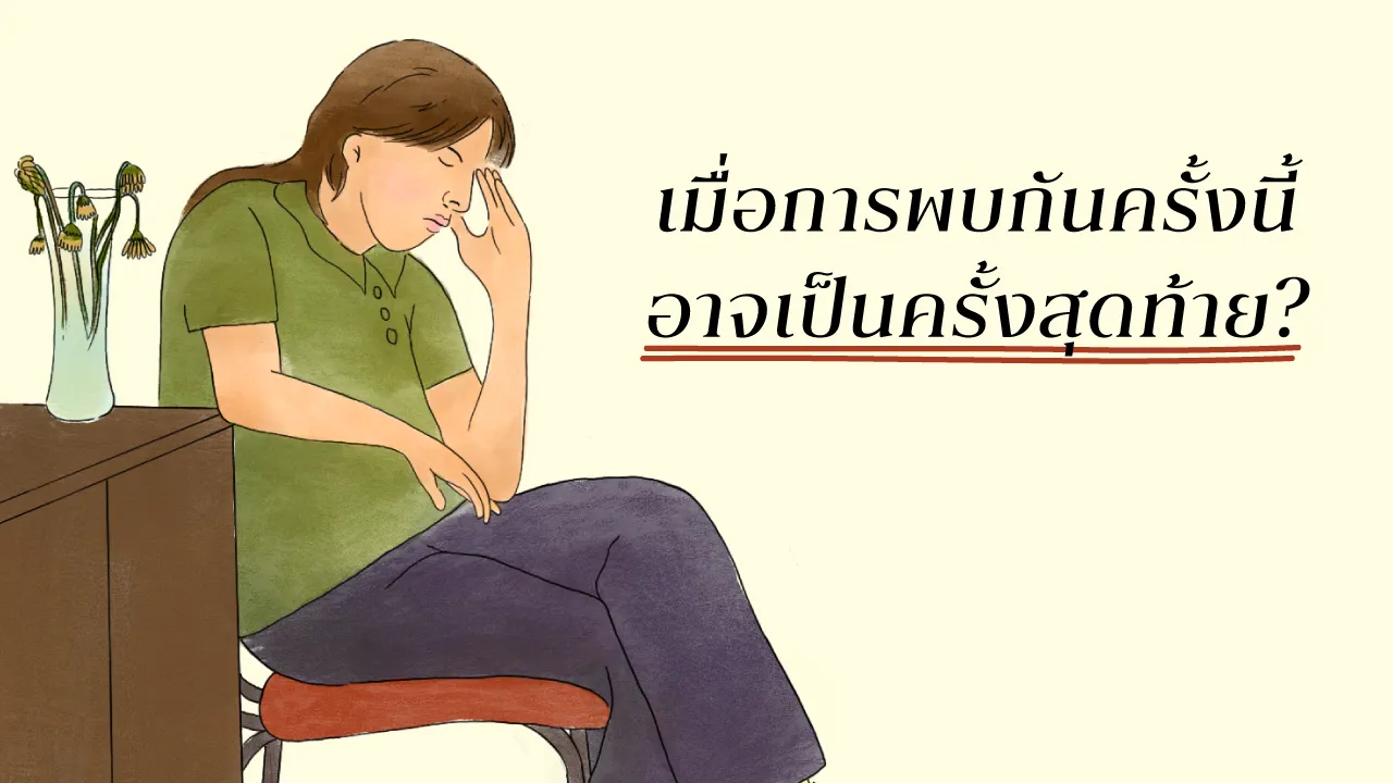 เมื่อการพบกันครั้งนี้ อาจเป็นครั้งสุดท้าย? ในเมื่อไม่รู้ว่าจะได้พบกันอีกไหม เราจึงต้องทำปัจจุบันให้ดีที่สุด แล้วปัจจุบันที่ดีที่สุด มันต้องทำอย่างไร?
