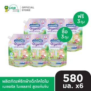 [Special] [3 ฟรี 3] KODOMO Organic Natural Micellar ผลิตภัณฑ์ซักผ้าเด็กโคโดโม เนเชอรัล ไมเซลลาร์ สูตรเข้มข้น 580 มล. 6 ถุง