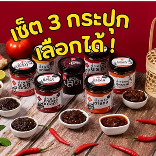 (โปรโมชั่น 3 กป.+ส่งฟรี) ลูกค้าเลือกเองได้ น้ำพริกละเอียด ละออ (น้ำพริกในเซ็ตไม่สามารถเปลี่ยนได้ )